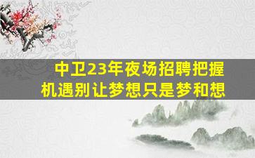 崇左酒吧招聘