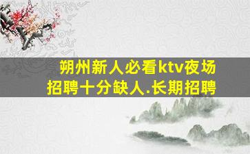 忻州酒吧招聘